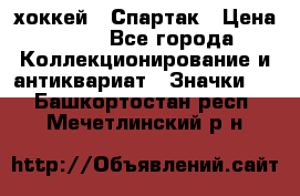 14.1) хоккей : Спартак › Цена ­ 49 - Все города Коллекционирование и антиквариат » Значки   . Башкортостан респ.,Мечетлинский р-н